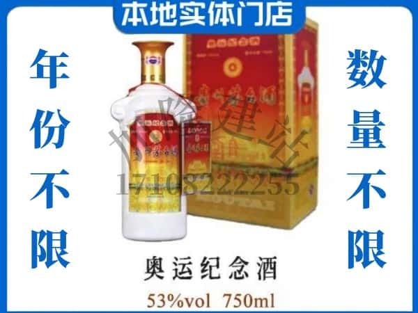 ​天津市南开上门回收奥运纪念茅台酒空瓶